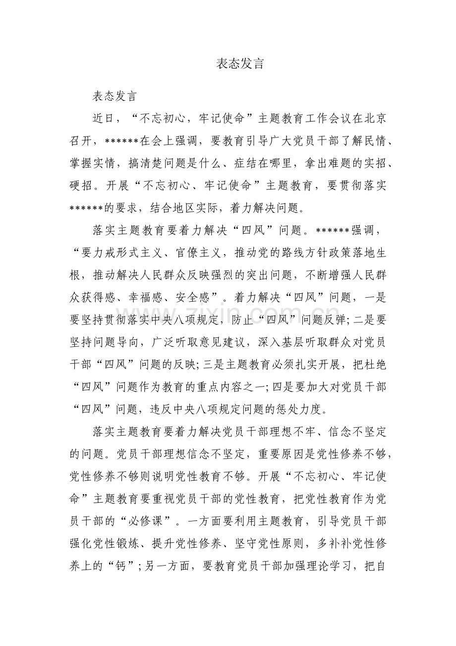 表态发言.docx_第1页