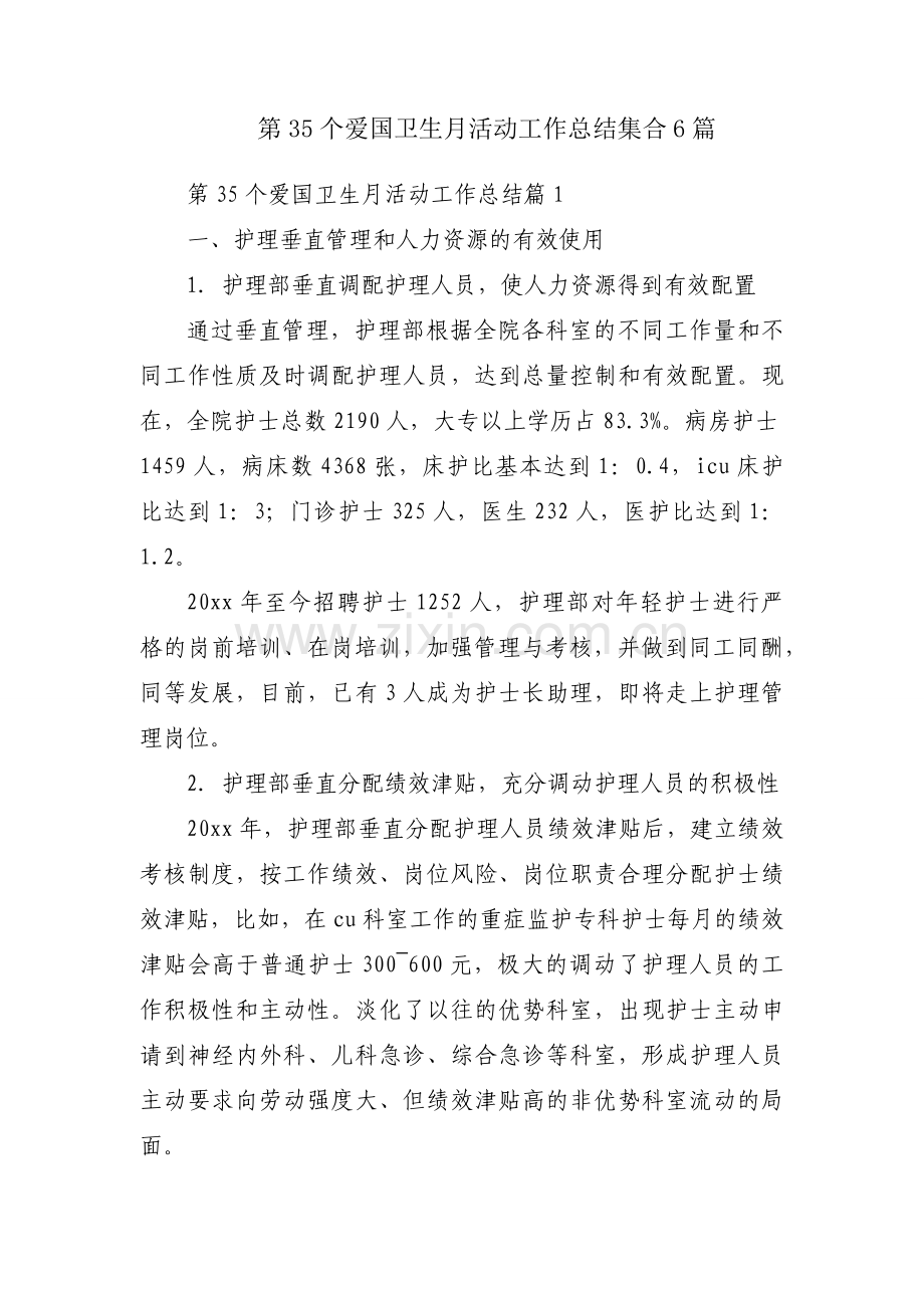 第35个爱国卫生月活动工作总结集合6篇.docx_第1页