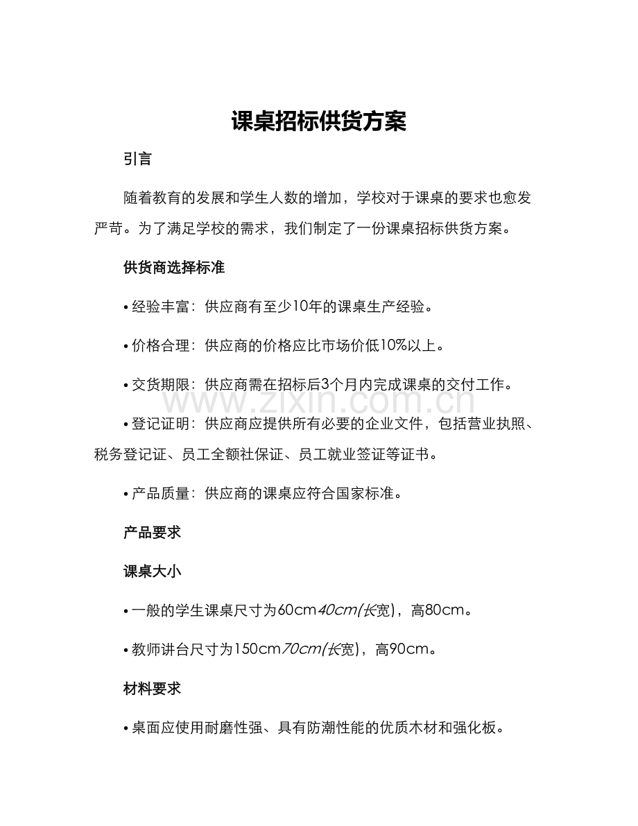 课桌招标供货方案.docx_第1页