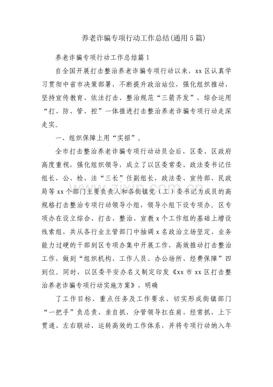 养老诈骗专项行动工作总结(通用5篇).docx_第1页