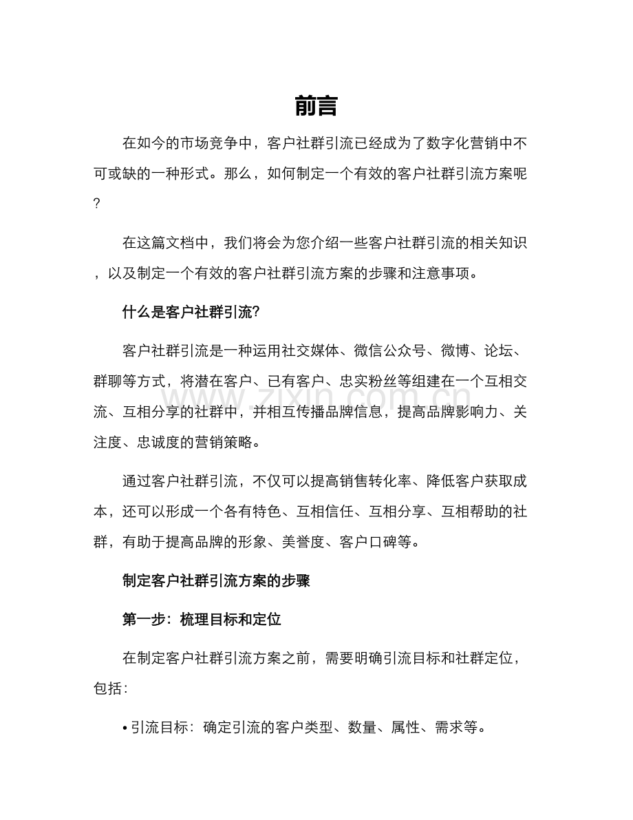 客户社群引流方案.docx_第1页