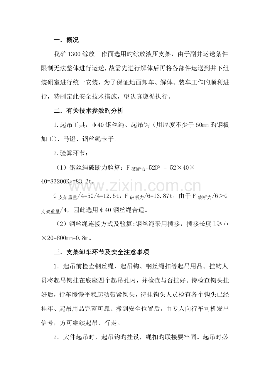 工作面液压支架地面卸车解体装车安全重点技术综合措施.doc_第1页
