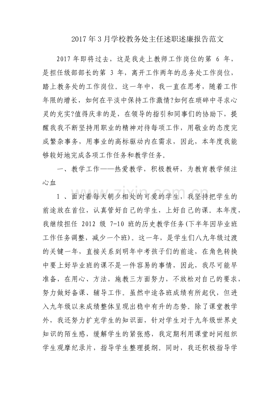 2017年3月学校教务处主任述职述廉报告范文.docx_第1页