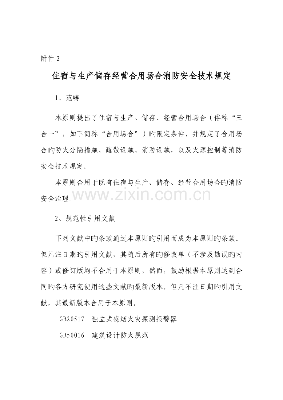住宿与生产储存经营合用场所消防安全重点技术要求.doc_第1页