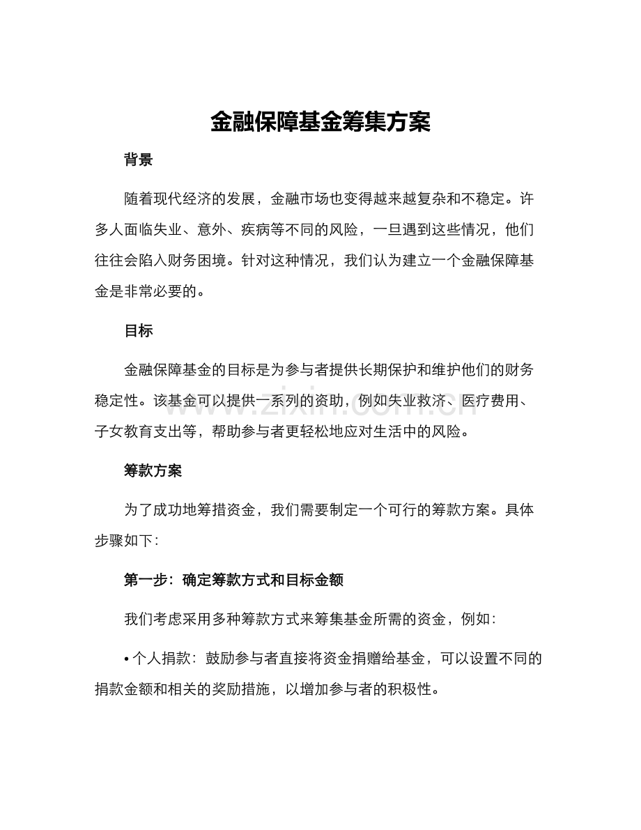 金融保障基金筹集方案.docx_第1页