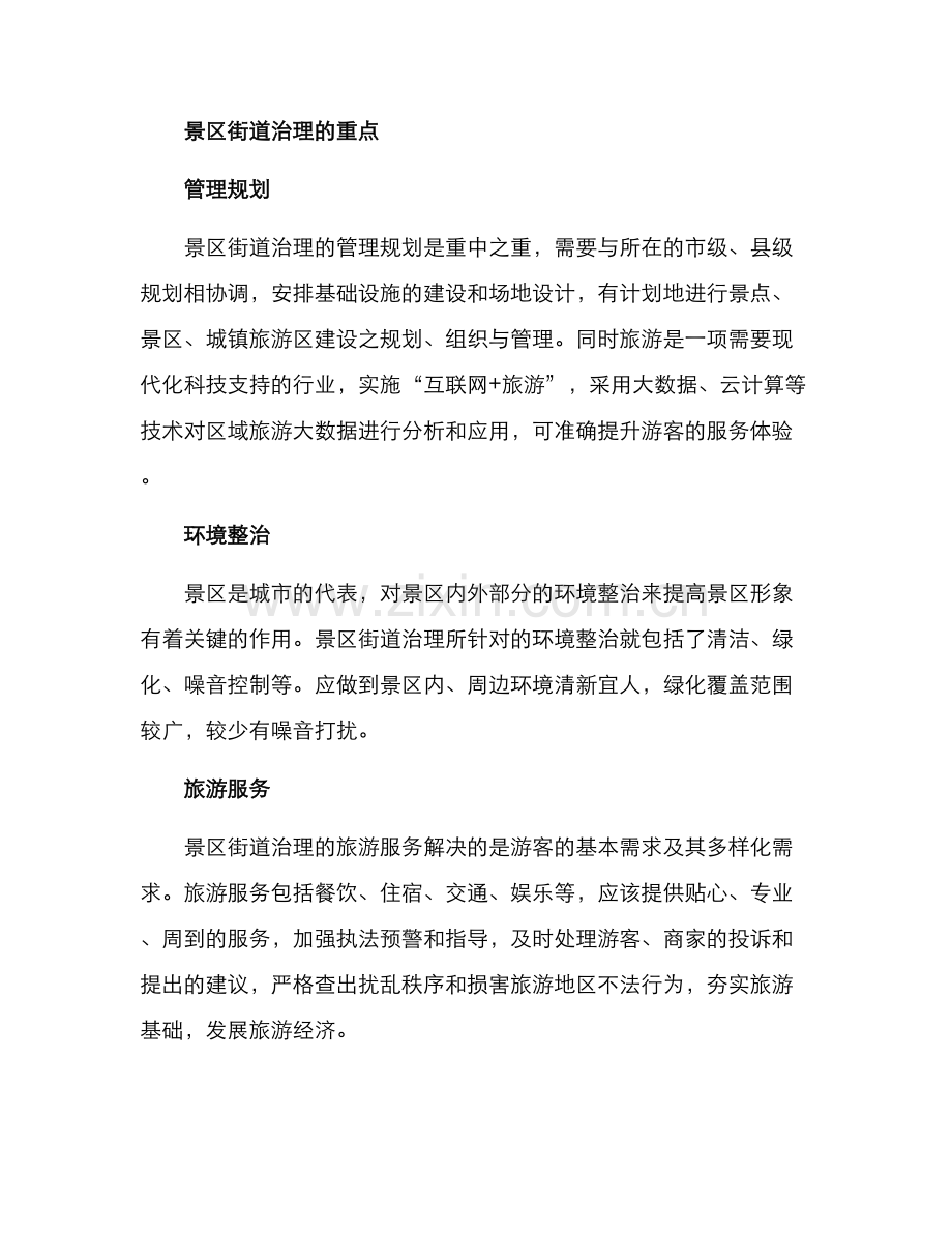 景区街道治理方案.docx_第2页