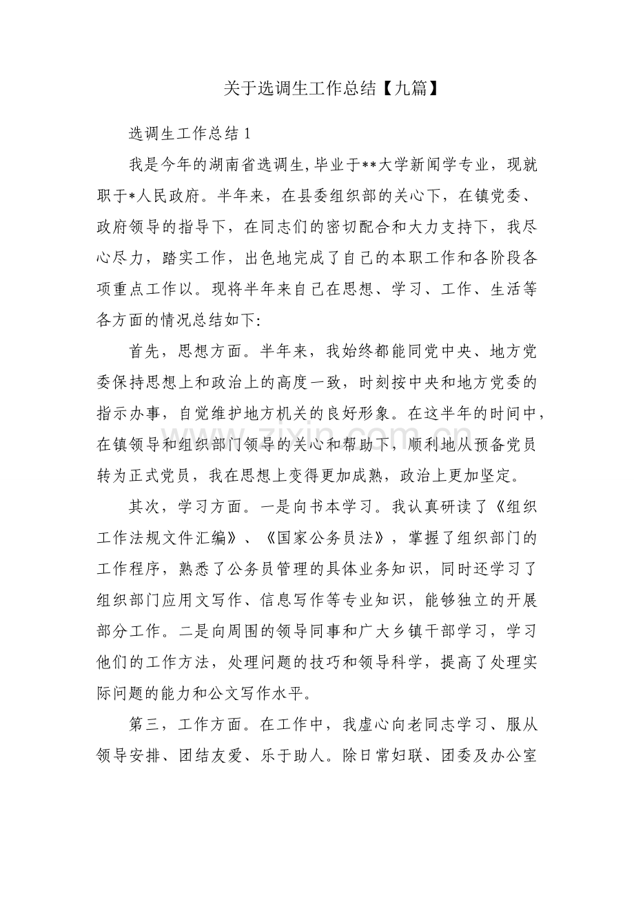 关于选调生工作总结【九篇】.docx_第1页