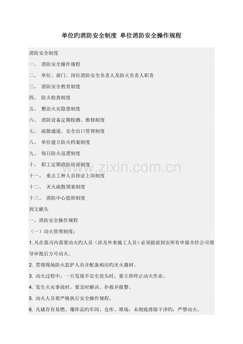 单位的消防安全新版制度单位消防安全操作专题规程.doc_第1页