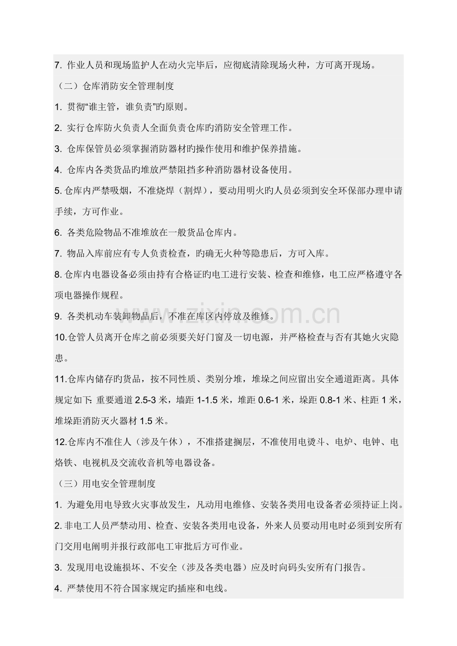 单位的消防安全新版制度单位消防安全操作专题规程.doc_第2页