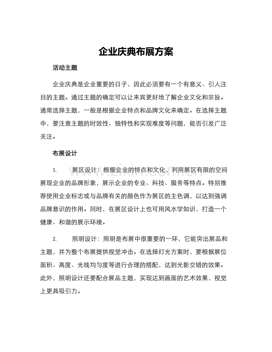 企业庆典布展方案.docx_第1页