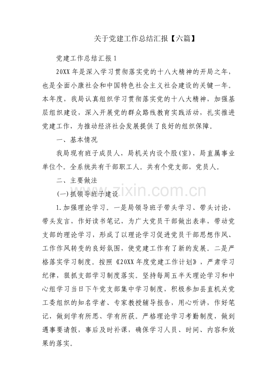 关于党建工作总结汇报【六篇】.docx_第1页