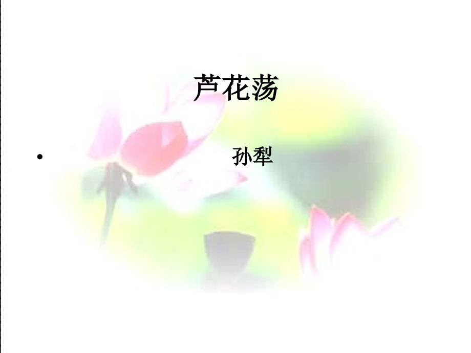 语文人教彩色版八年级上册修订人教版八年级语文上册第一单元第二课.pptx_第1页