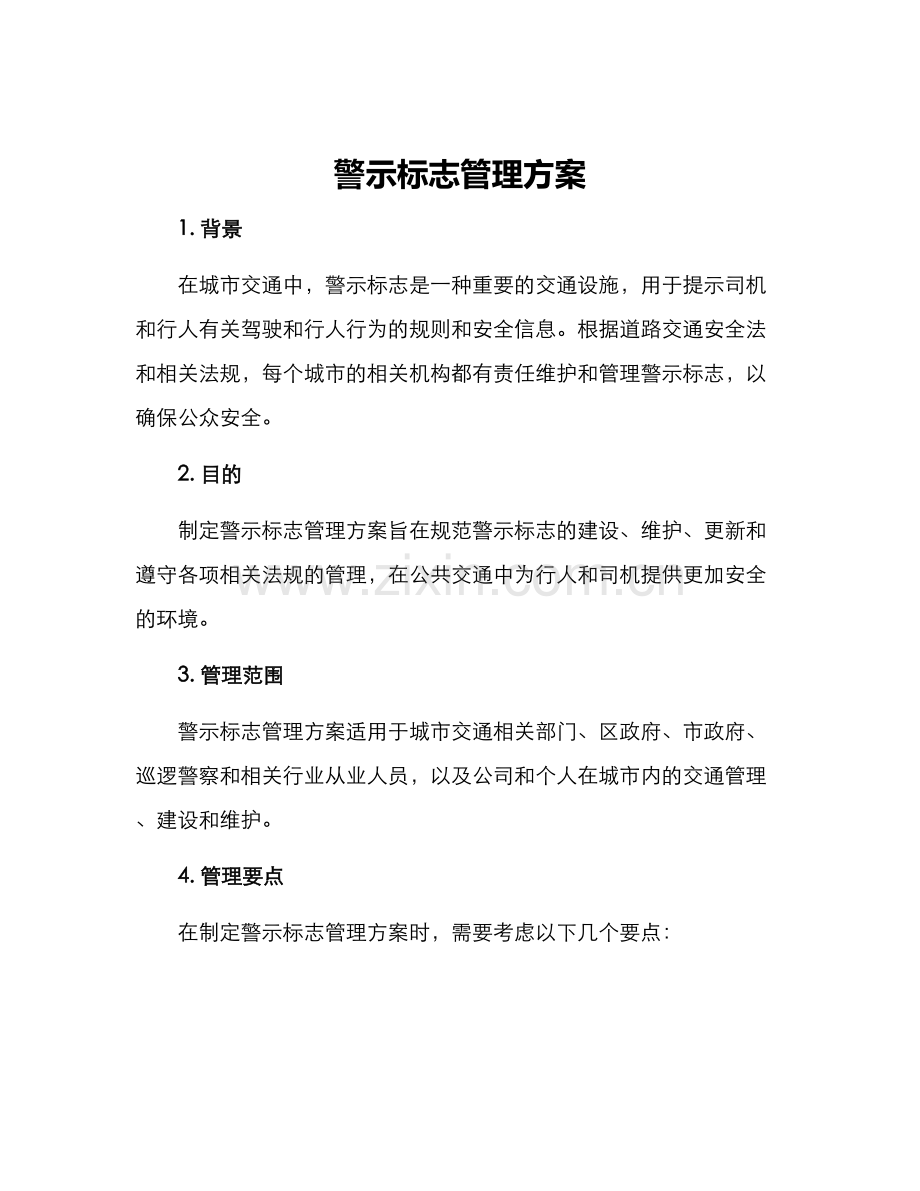 警示标志管理方案.docx_第1页