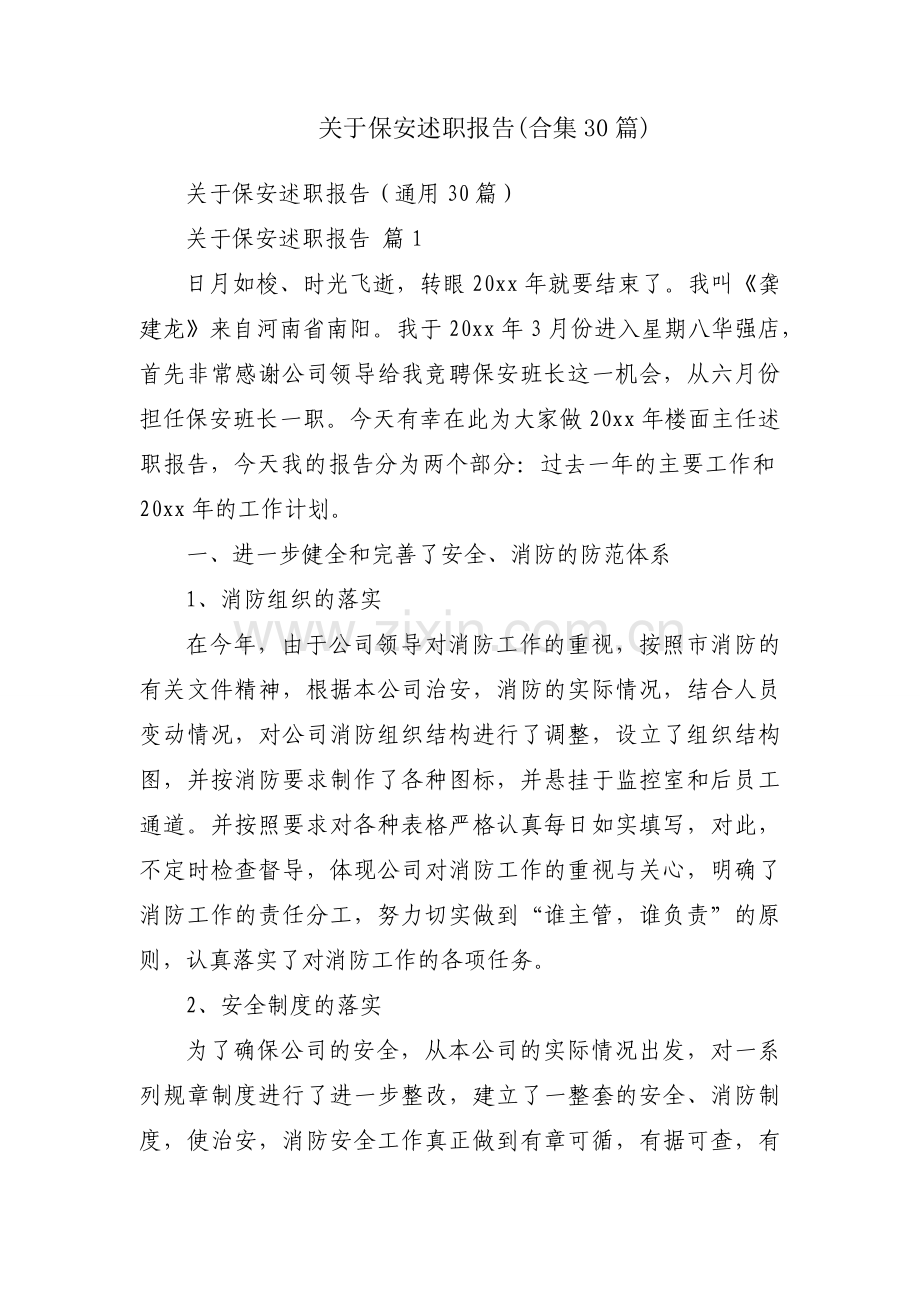 关于保安述职报告(合集30篇).docx_第1页