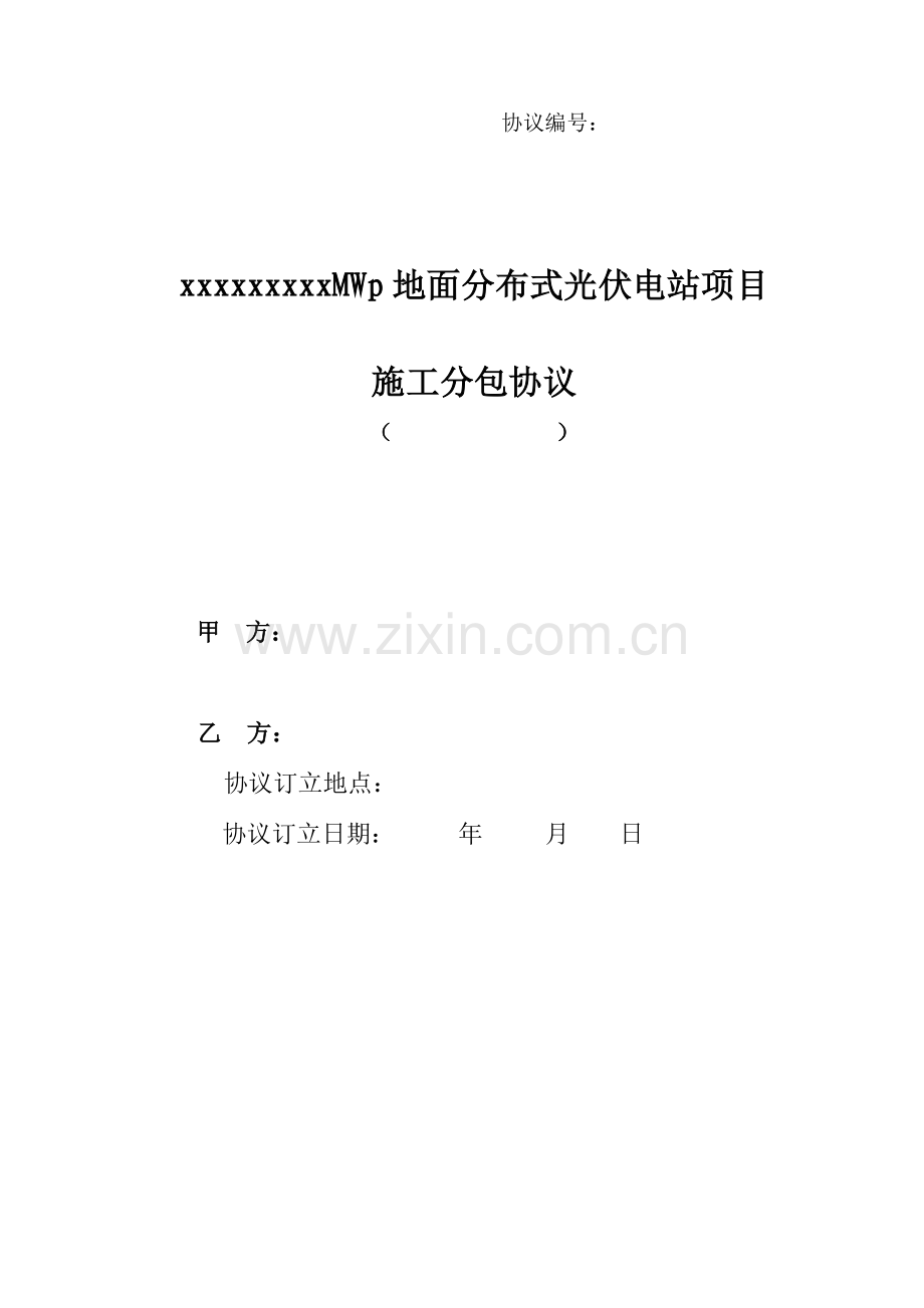 工程施工分包协议书x.doc_第1页