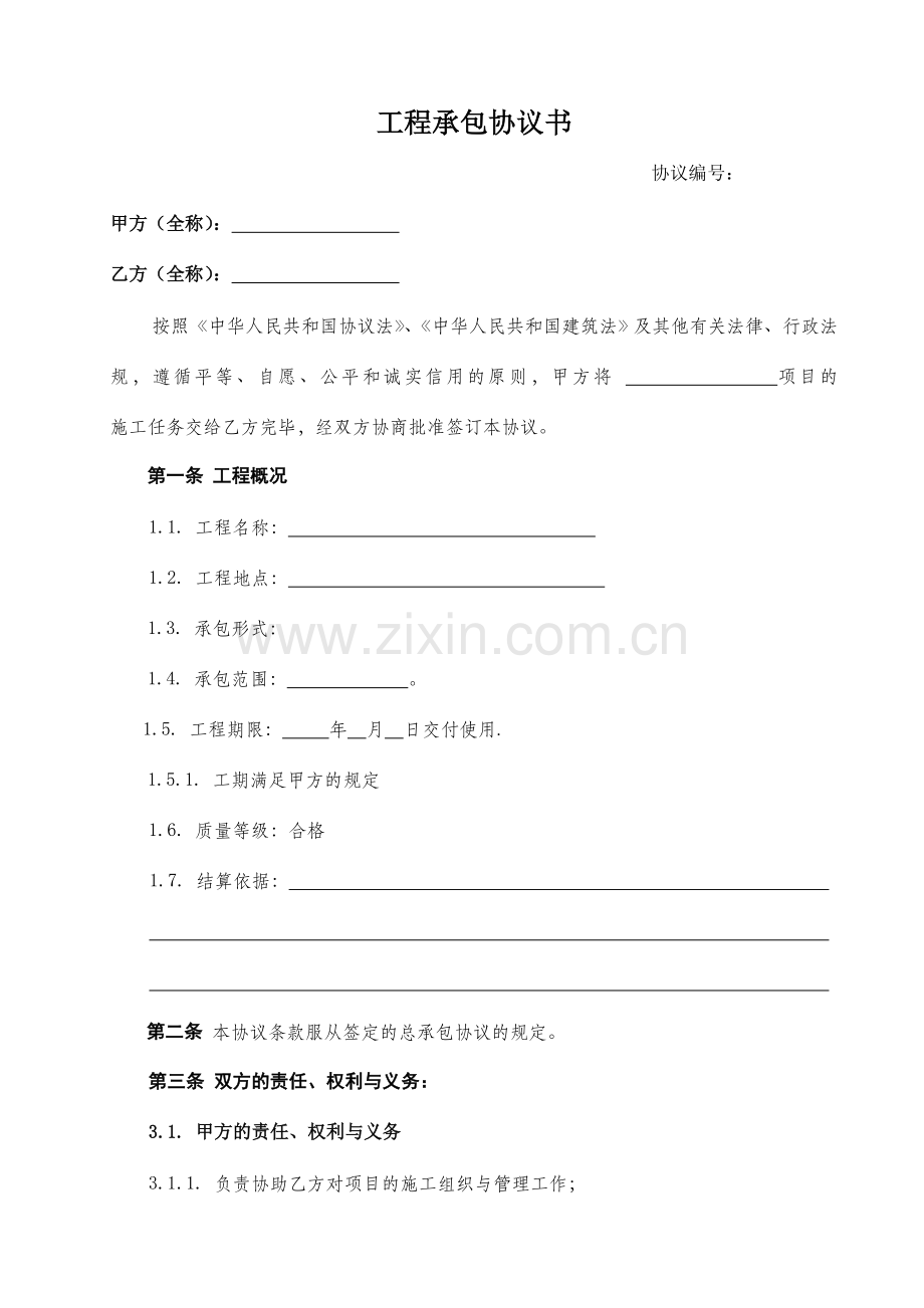 工程施工分包协议书x.doc_第2页