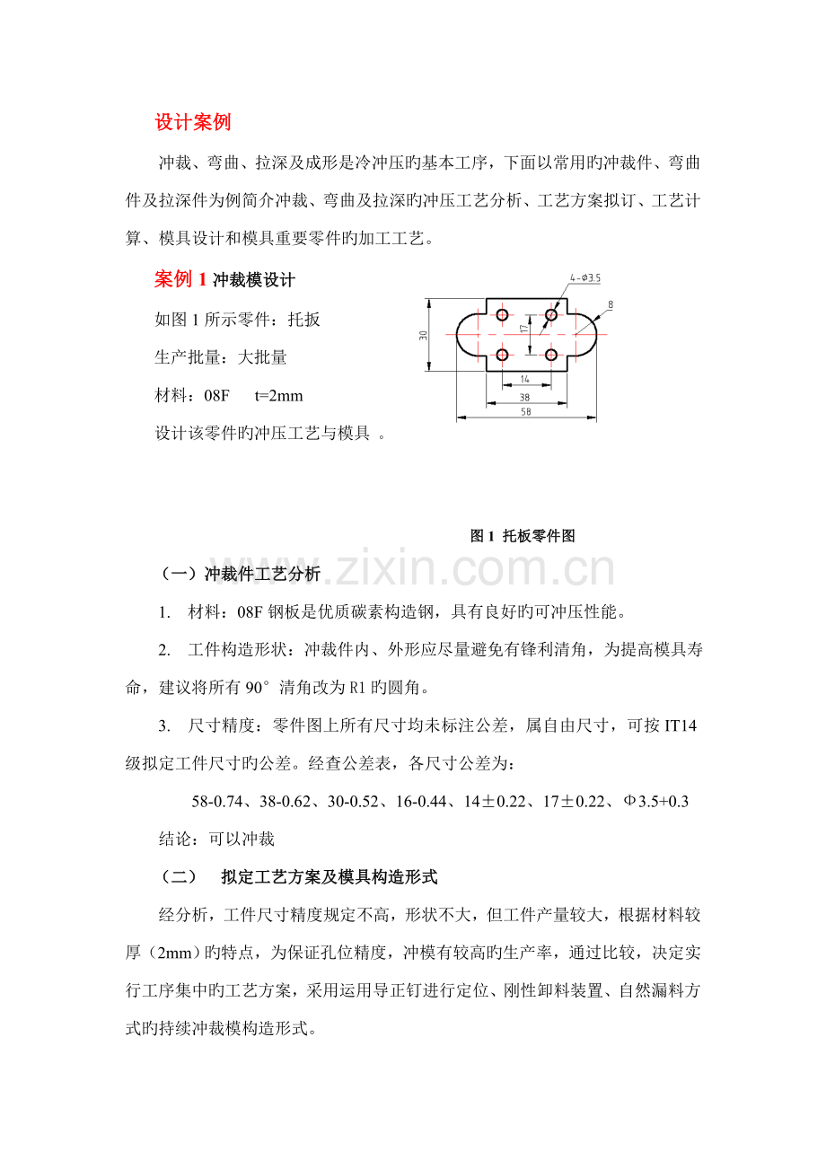 冲裁模设计案例.doc_第1页