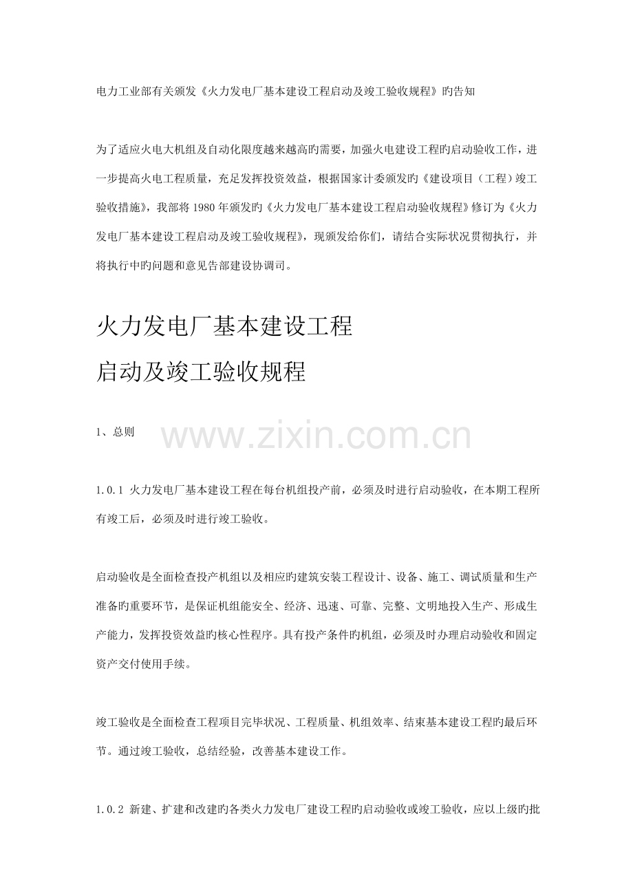 火力发电厂基本建设关键工程启动及竣工统一验收专题规程.doc_第1页