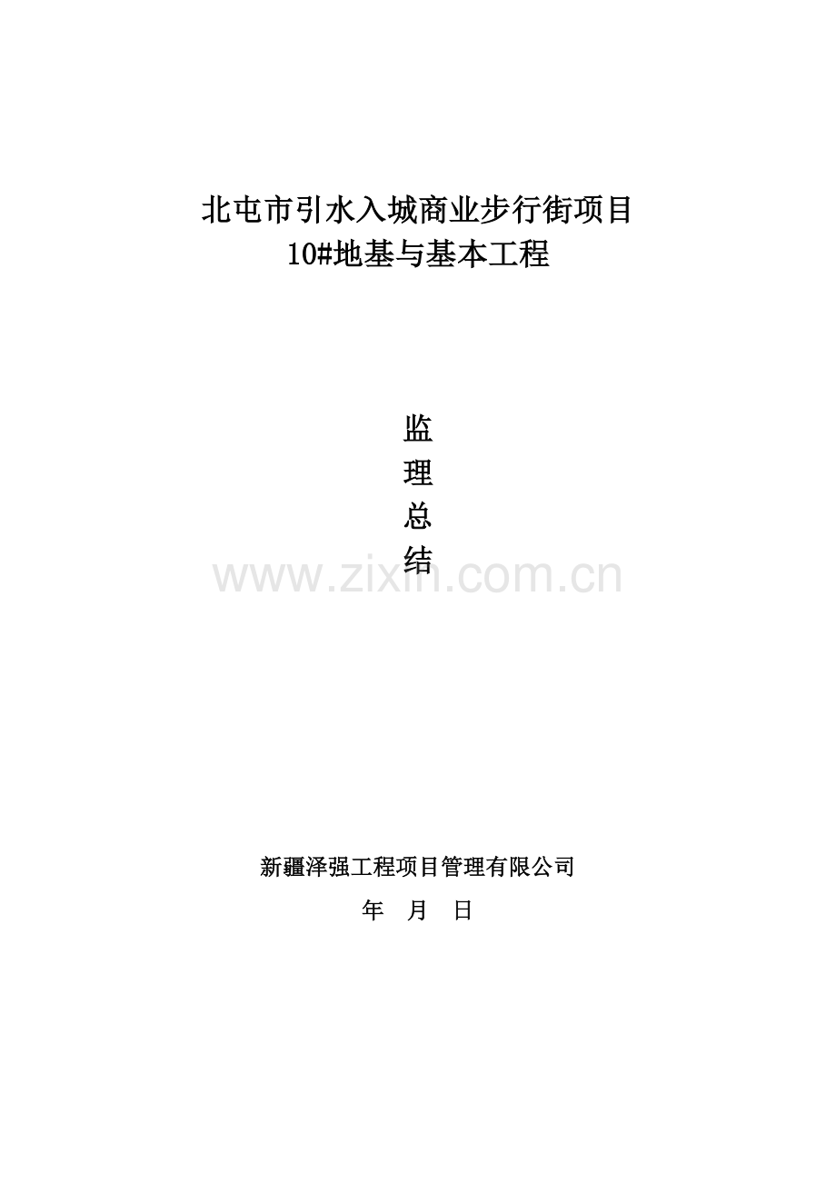 地基与基础分部关键工程监理小结.doc_第1页