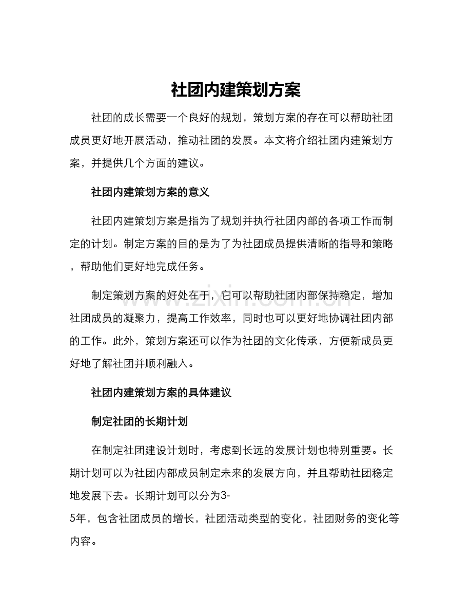 社团内建策划方案.docx_第1页