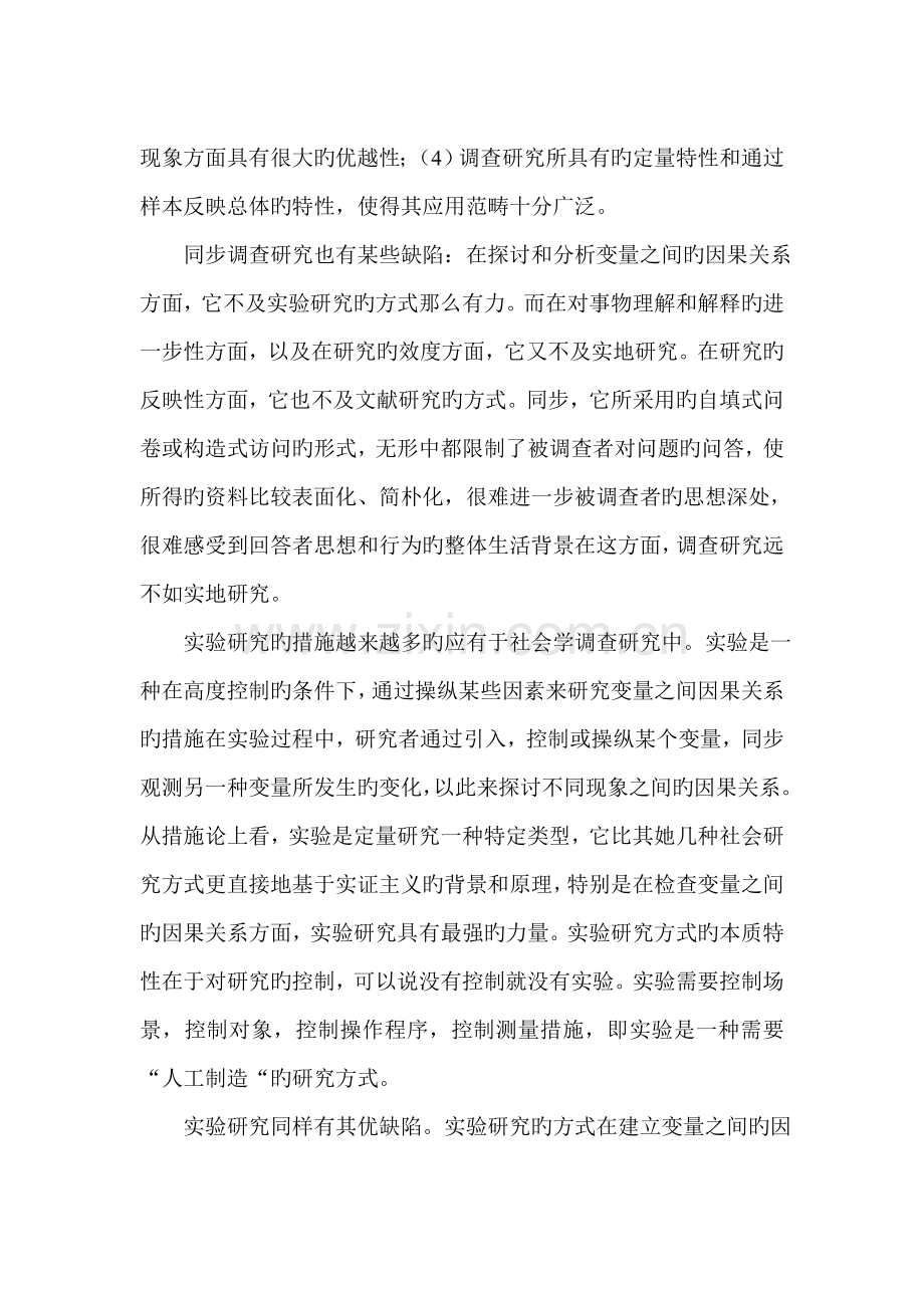 社会专题研究学四种专题研究方法认识.doc_第2页