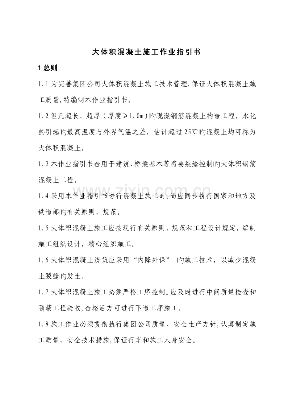 大体积混凝土作业基础指导书.doc_第1页