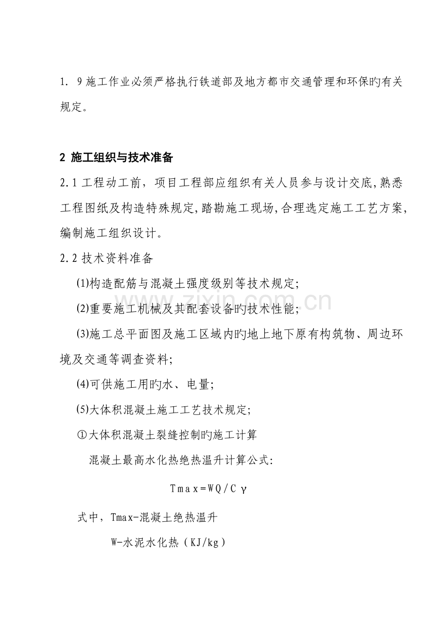 大体积混凝土作业基础指导书.doc_第2页