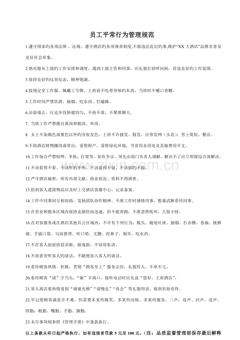 连锁酒店员工日常行为管理基础规范.doc_第1页