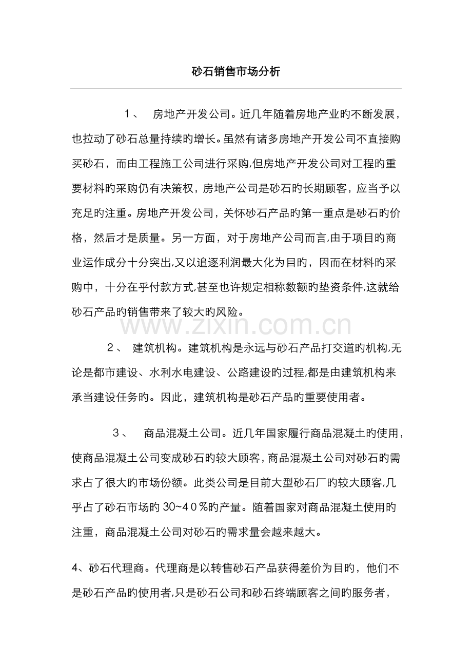 砂石市场分析.doc_第1页