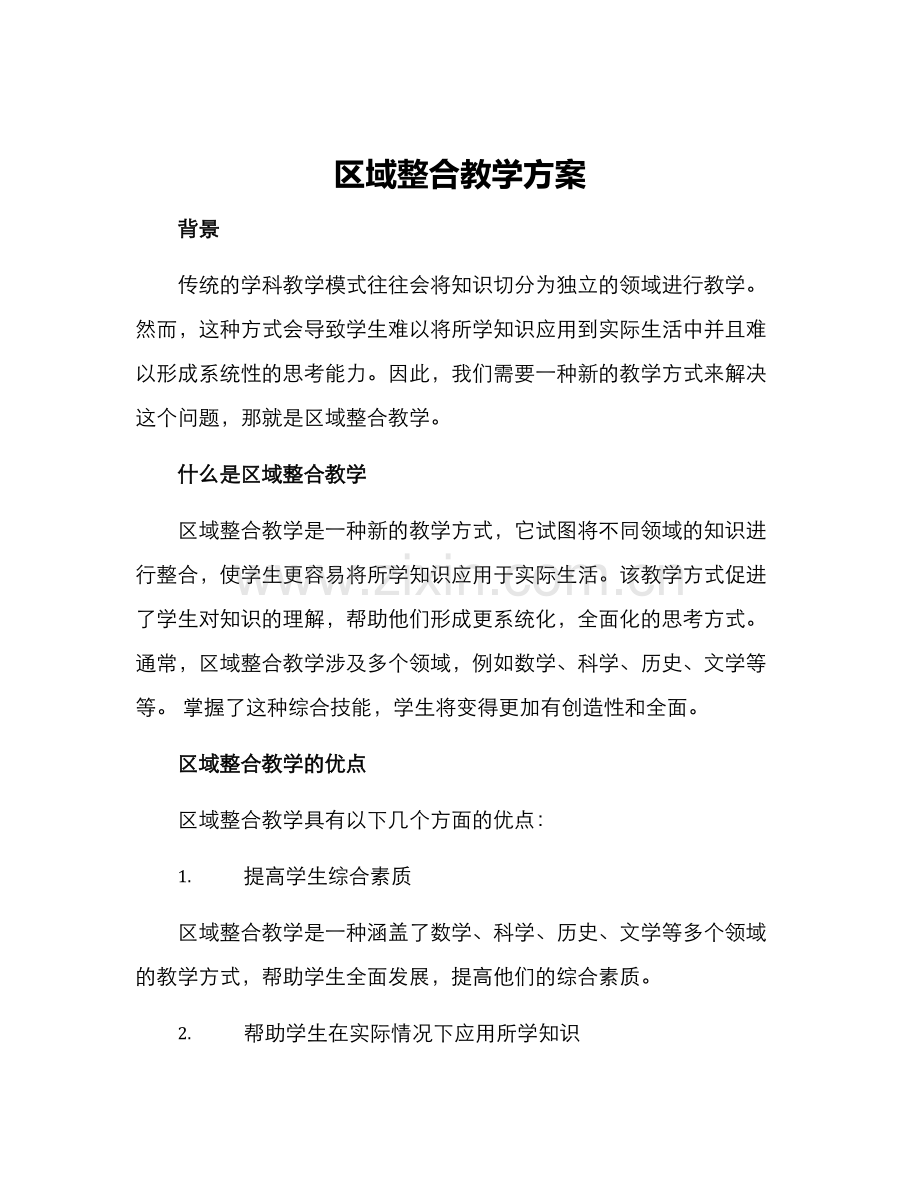 区域整合教学方案.docx_第1页