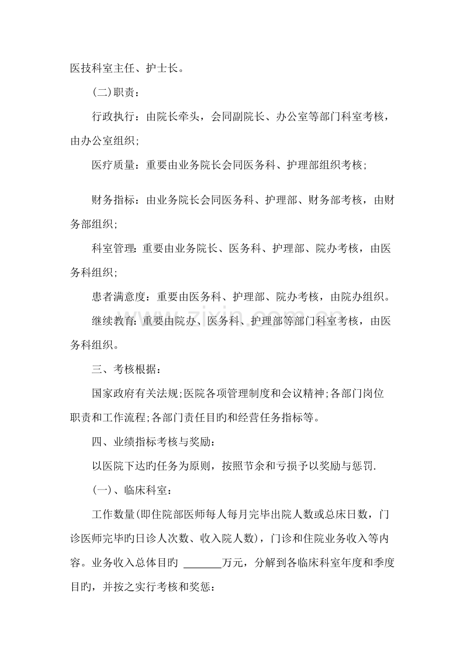 医院绩效考评专题方案标准细则.doc_第2页