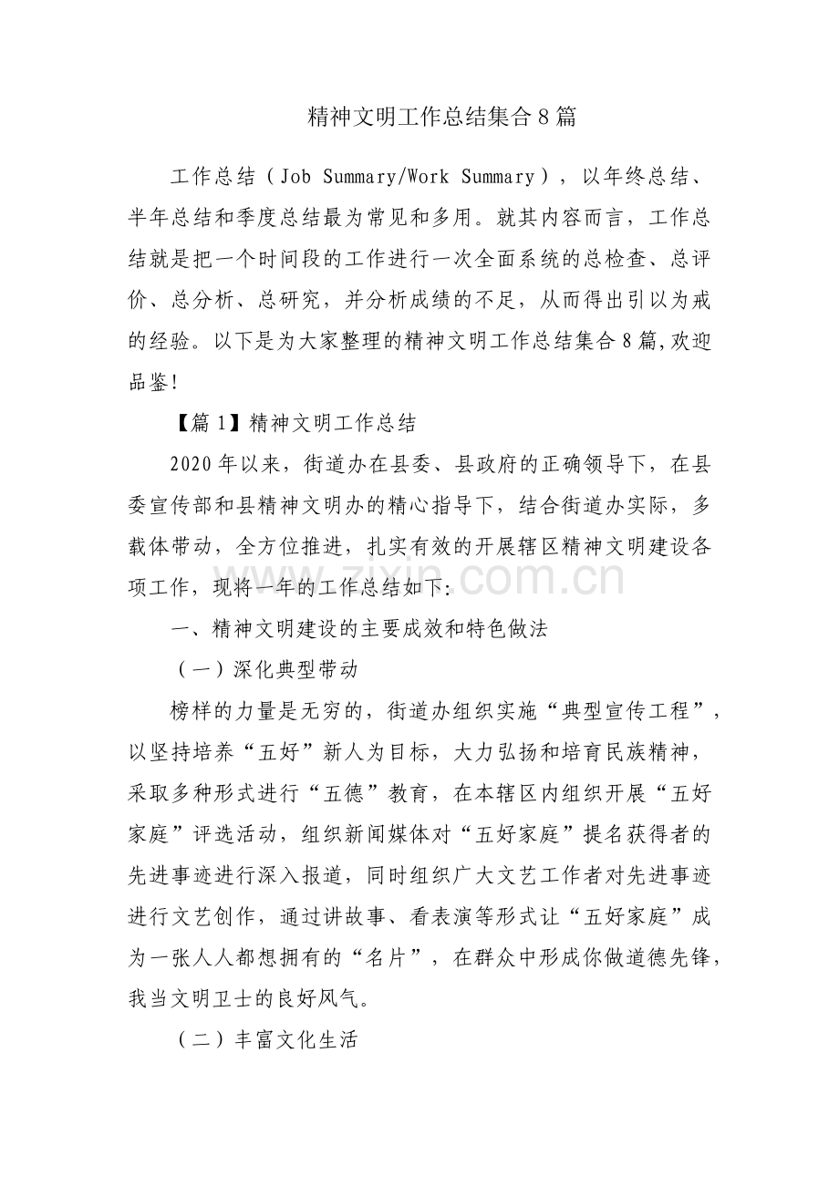 精神文明工作总结集合8篇.docx_第1页