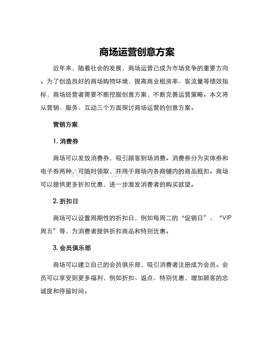 商场运营创意方案.docx_第1页