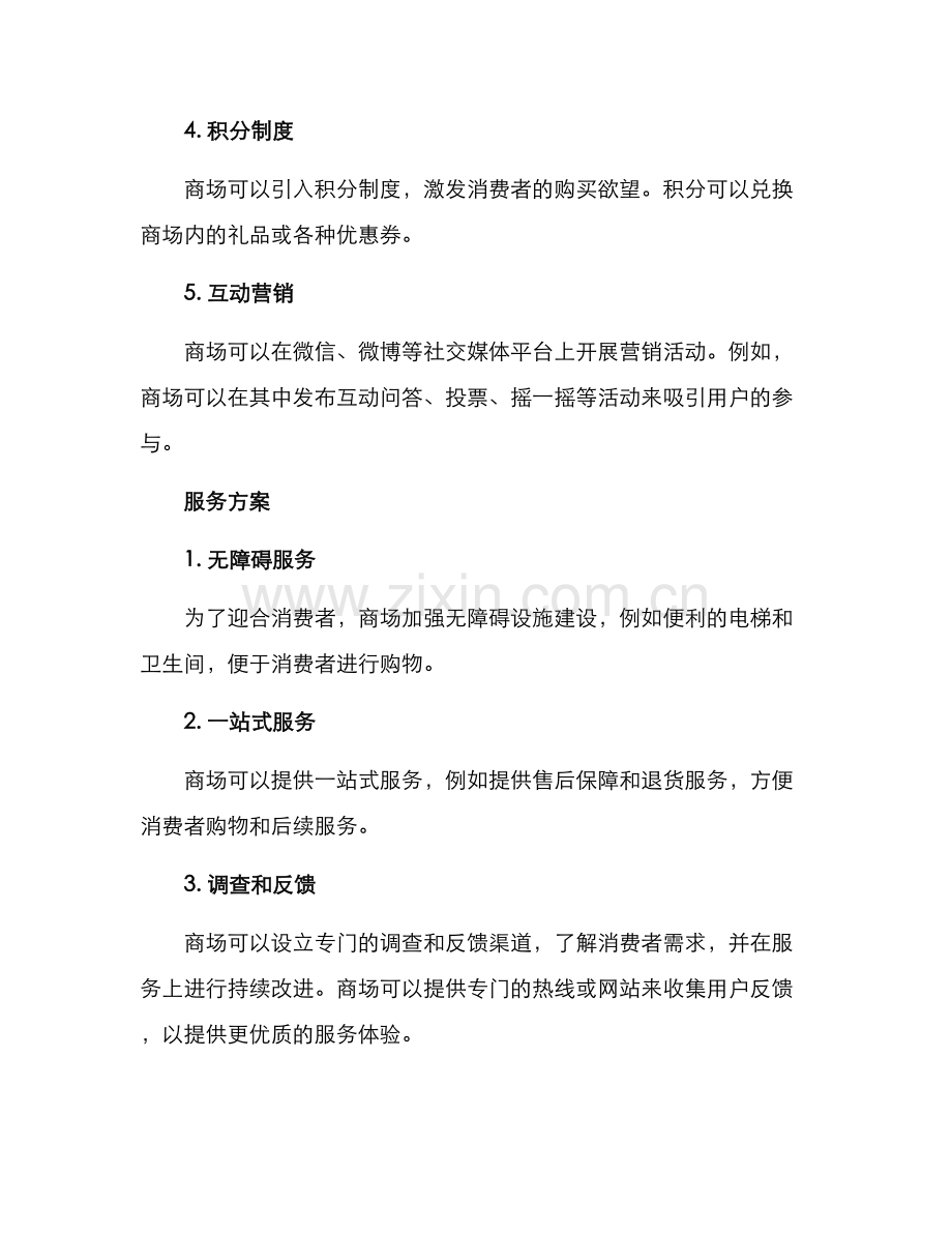 商场运营创意方案.docx_第2页