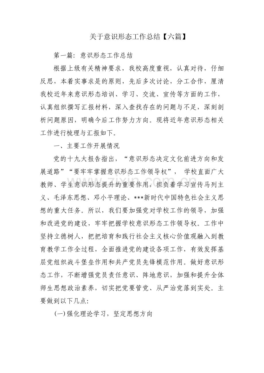 关于意识形态工作总结【六篇】.docx_第1页