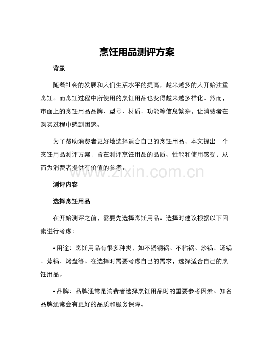 烹饪用品测评方案.docx_第1页