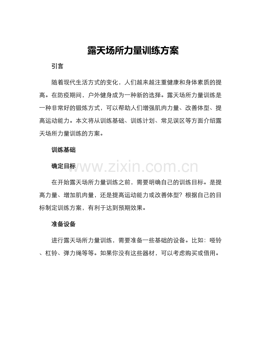 露天场所力量训练方案.docx_第1页