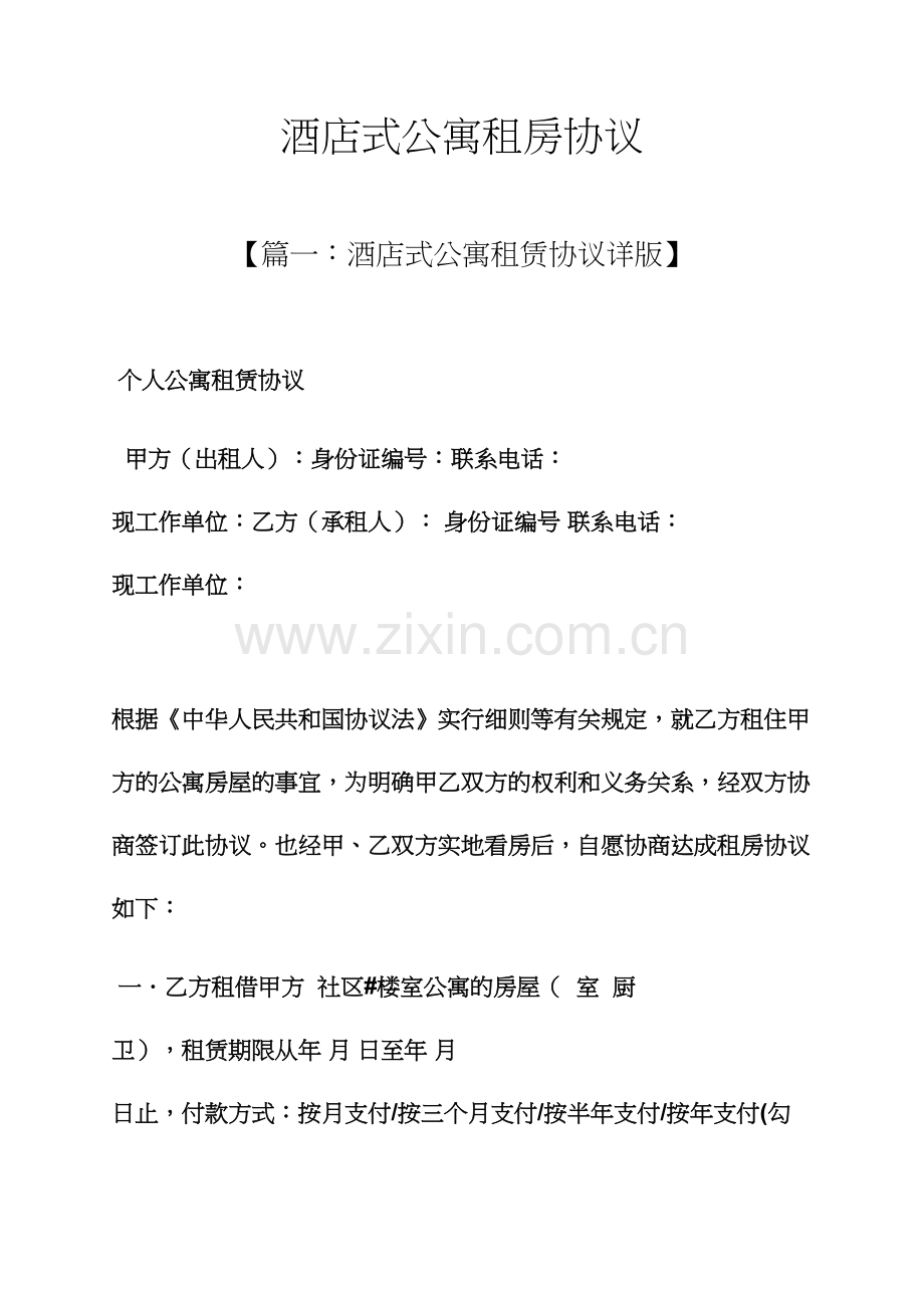 合同范本之酒店式公寓租房合同.docx_第1页