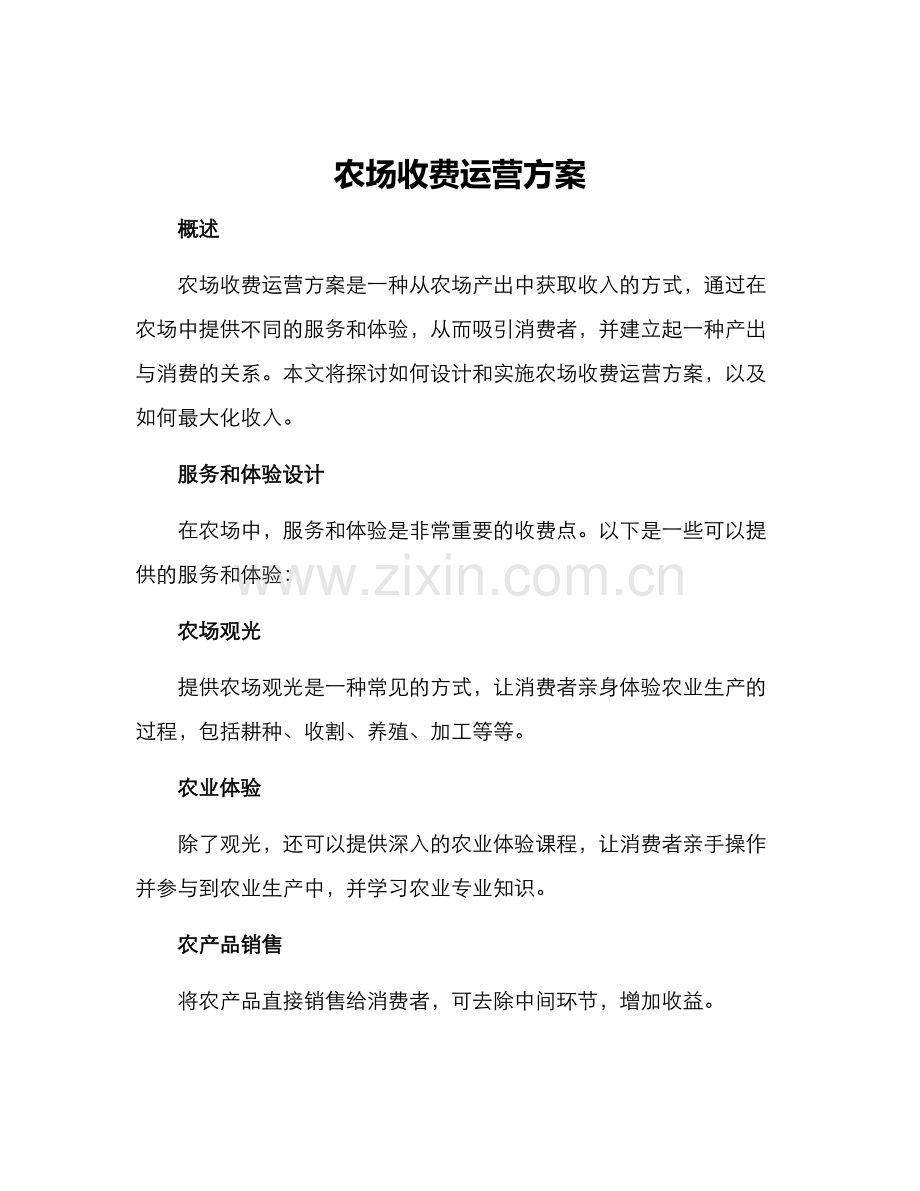 农场收费运营方案.docx_第1页
