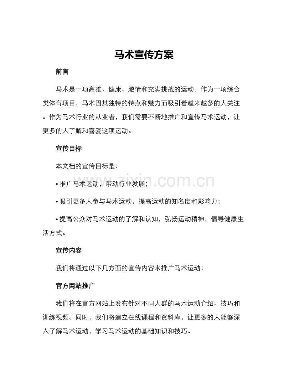 马术宣传方案.docx_第1页