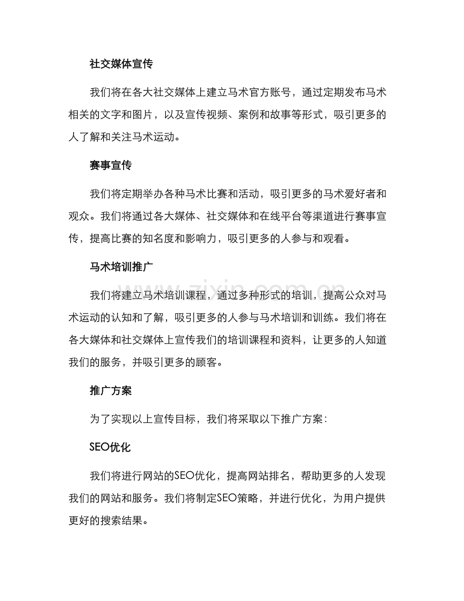 马术宣传方案.docx_第2页