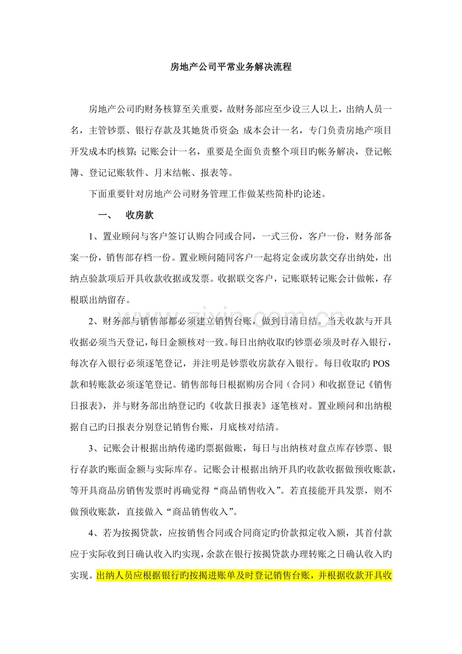 房地产行业日常业务处理标准流程.doc_第1页