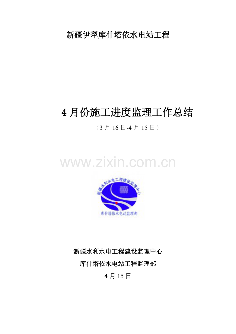份综合施工进度监理总结告.doc_第1页