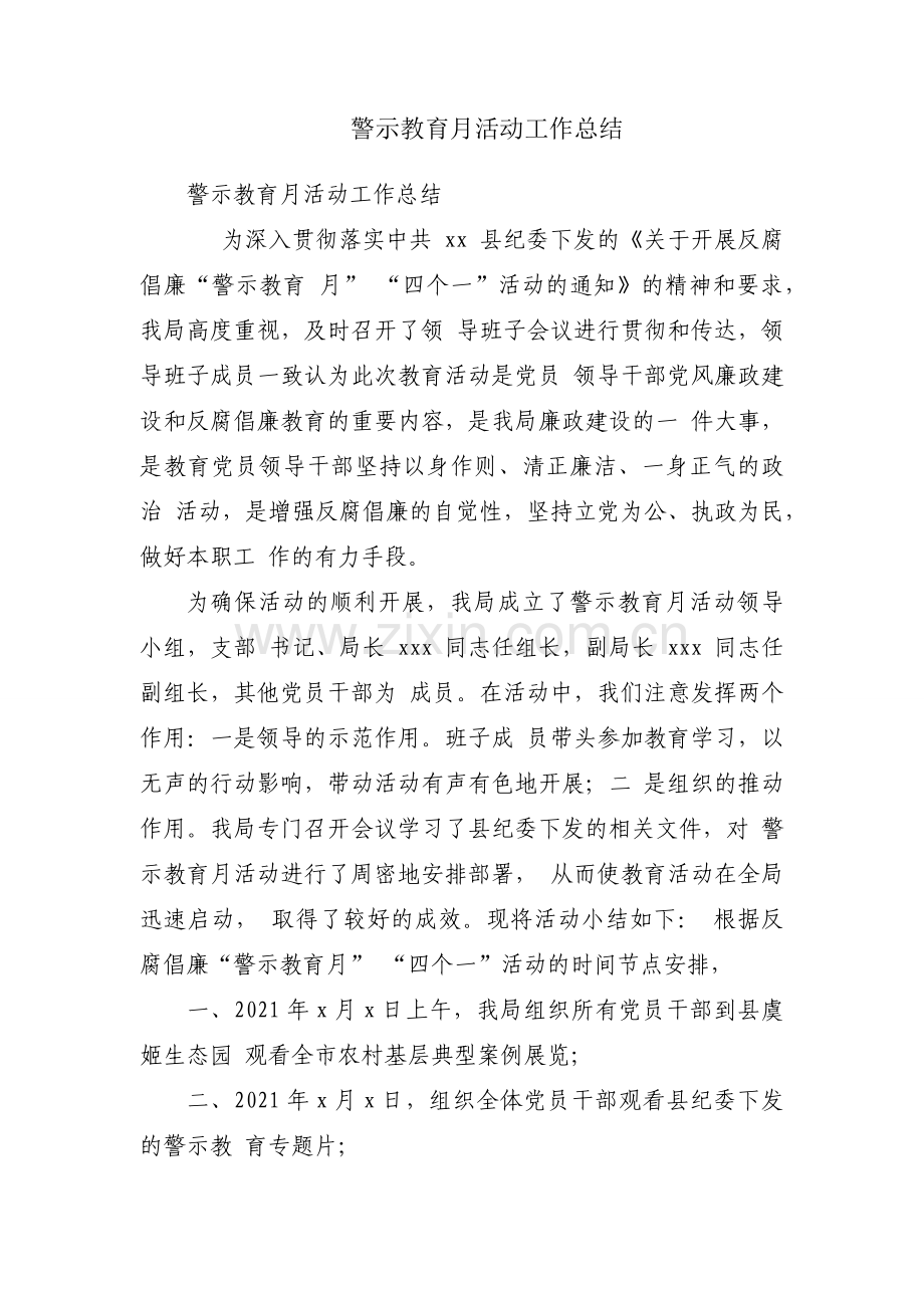 警示教育月活动工作总结.docx_第1页
