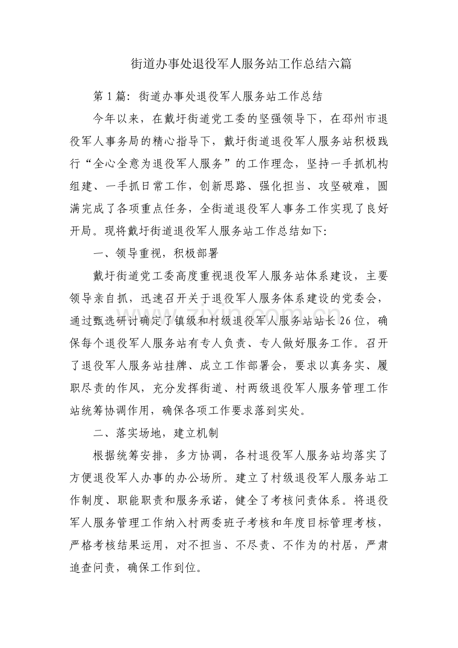 街道办事处退役军人服务站工作总结六篇.docx_第1页