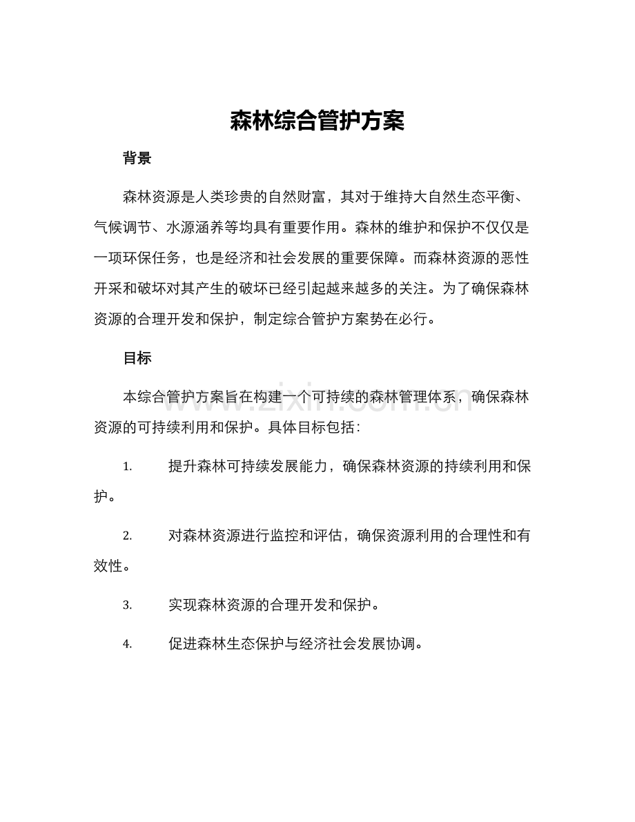 森林综合管护方案.docx_第1页
