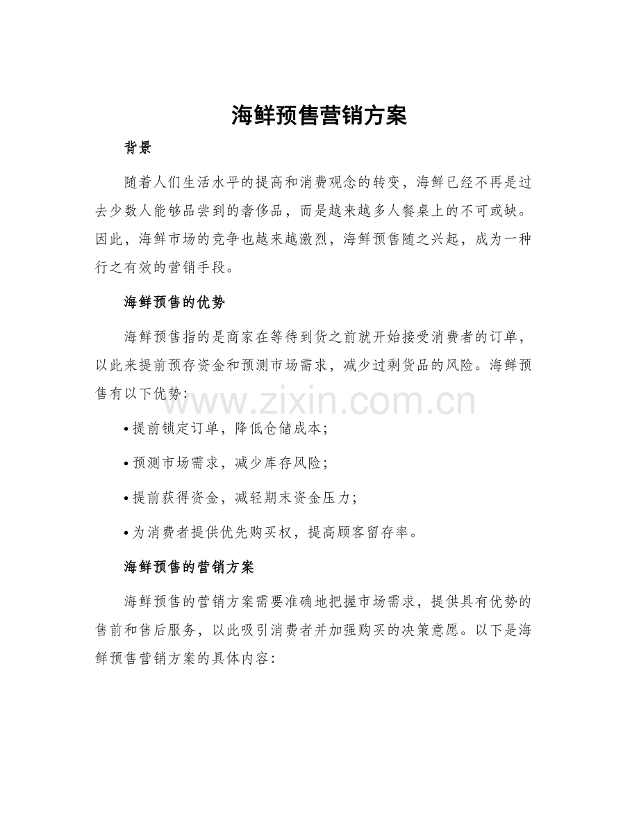 海鲜预售营销方案.docx_第1页