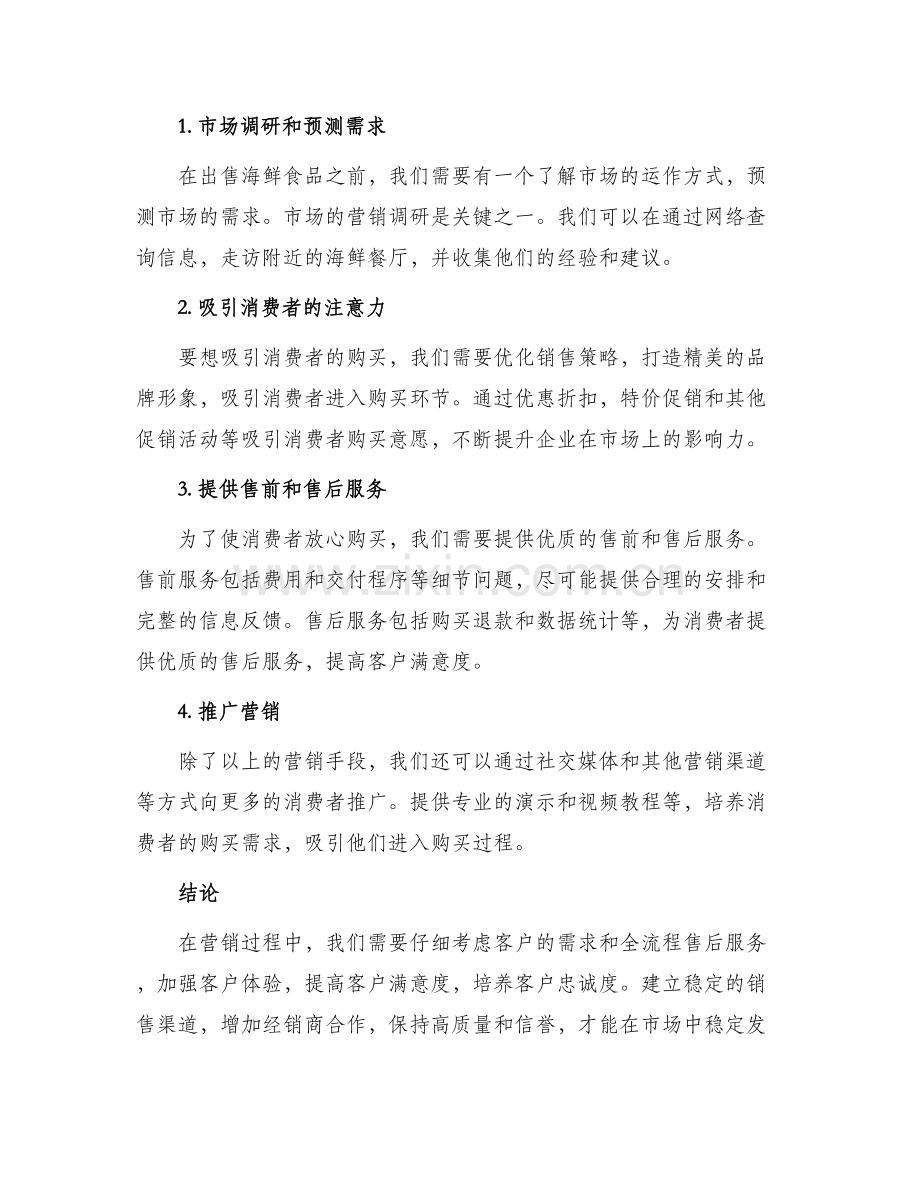 海鲜预售营销方案.docx_第2页