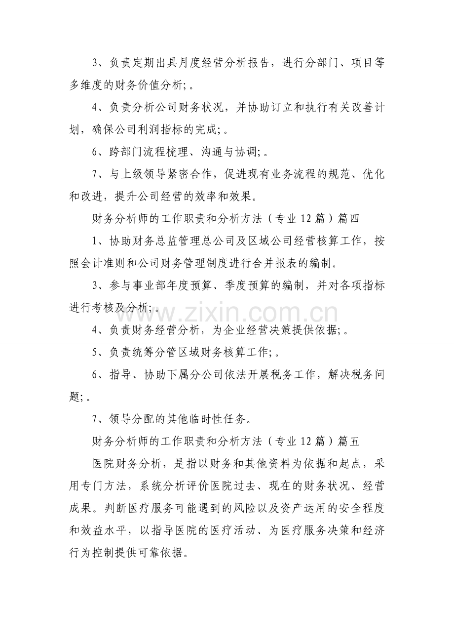 财务分析师的工作职责和分析方法（专业12篇）.docx_第2页