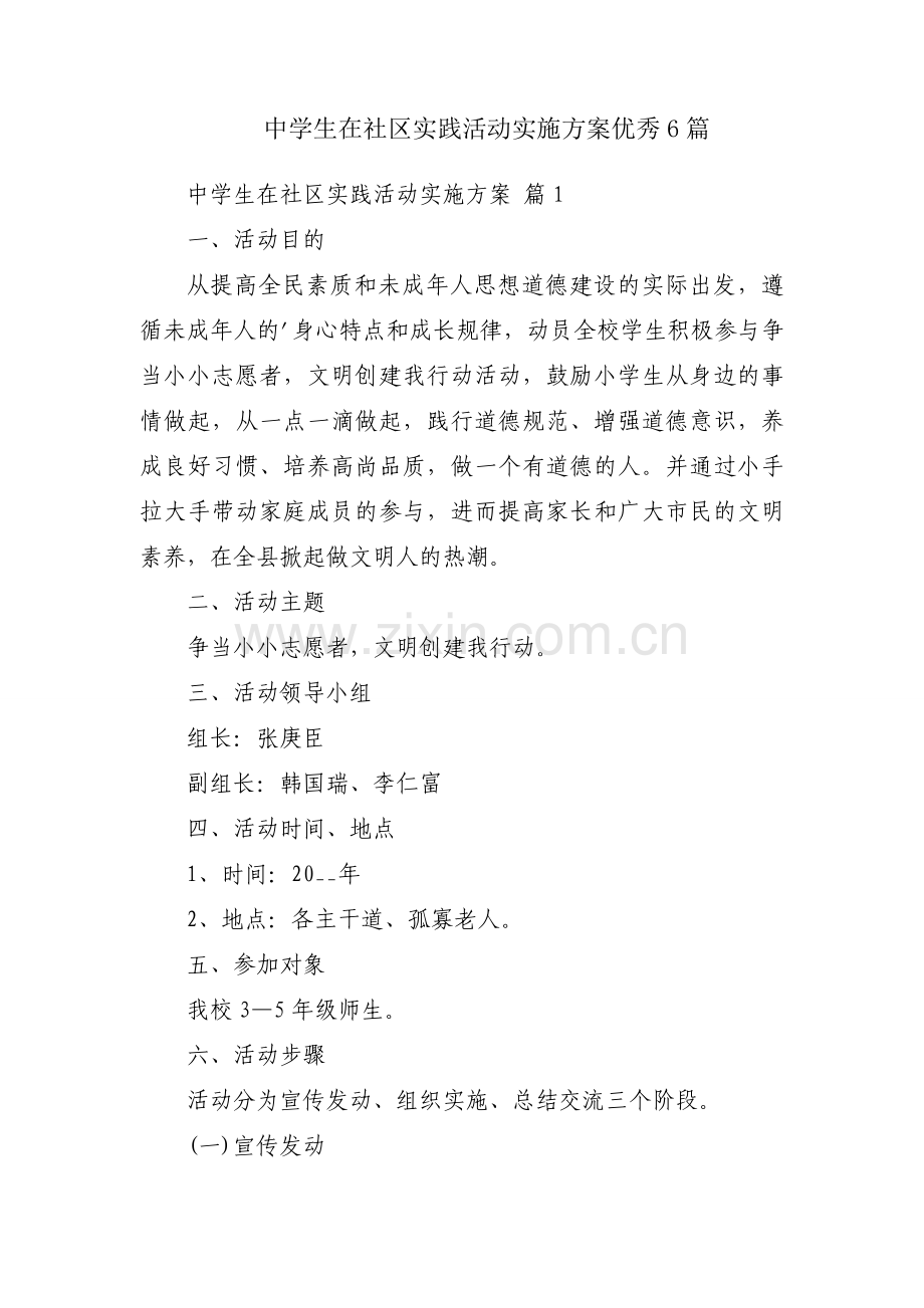 中学生在社区实践活动实施方案优秀6篇.docx_第1页